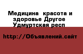 Медицина, красота и здоровье Другое. Удмуртская респ.